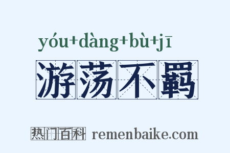 游荡不羁是什么意思的图片
